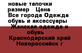 новые тапочки TOM's 39 размер › Цена ­ 2 100 - Все города Одежда, обувь и аксессуары » Женская одежда и обувь   . Краснодарский край,Новороссийск г.